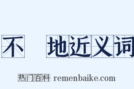 不動地近义词是什么意思的图片